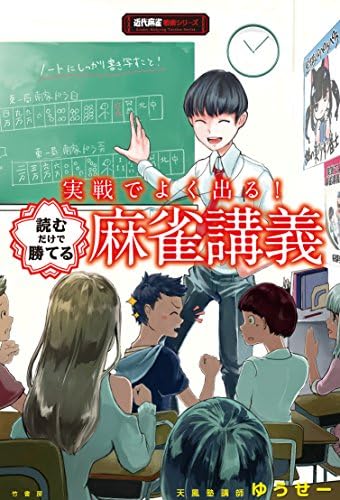 実戦でよく出る！読むだけで勝てる麻雀講義 (近代麻雀戦術シリーズ)