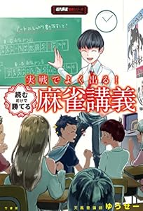 実戦でよく出る！読むだけで勝てる麻雀講義 (近代麻雀戦術シリーズ)