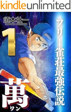 根こそぎフランケン 1 | 押川雲太朗 | マンガ | Kindleストア