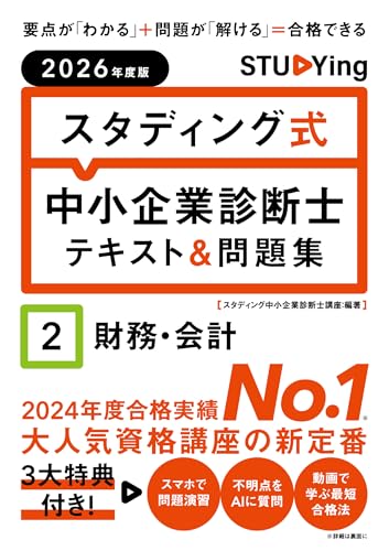 2026年度版 スタディング式 中小企業診断士テキスト＆問題集 2財務・会計