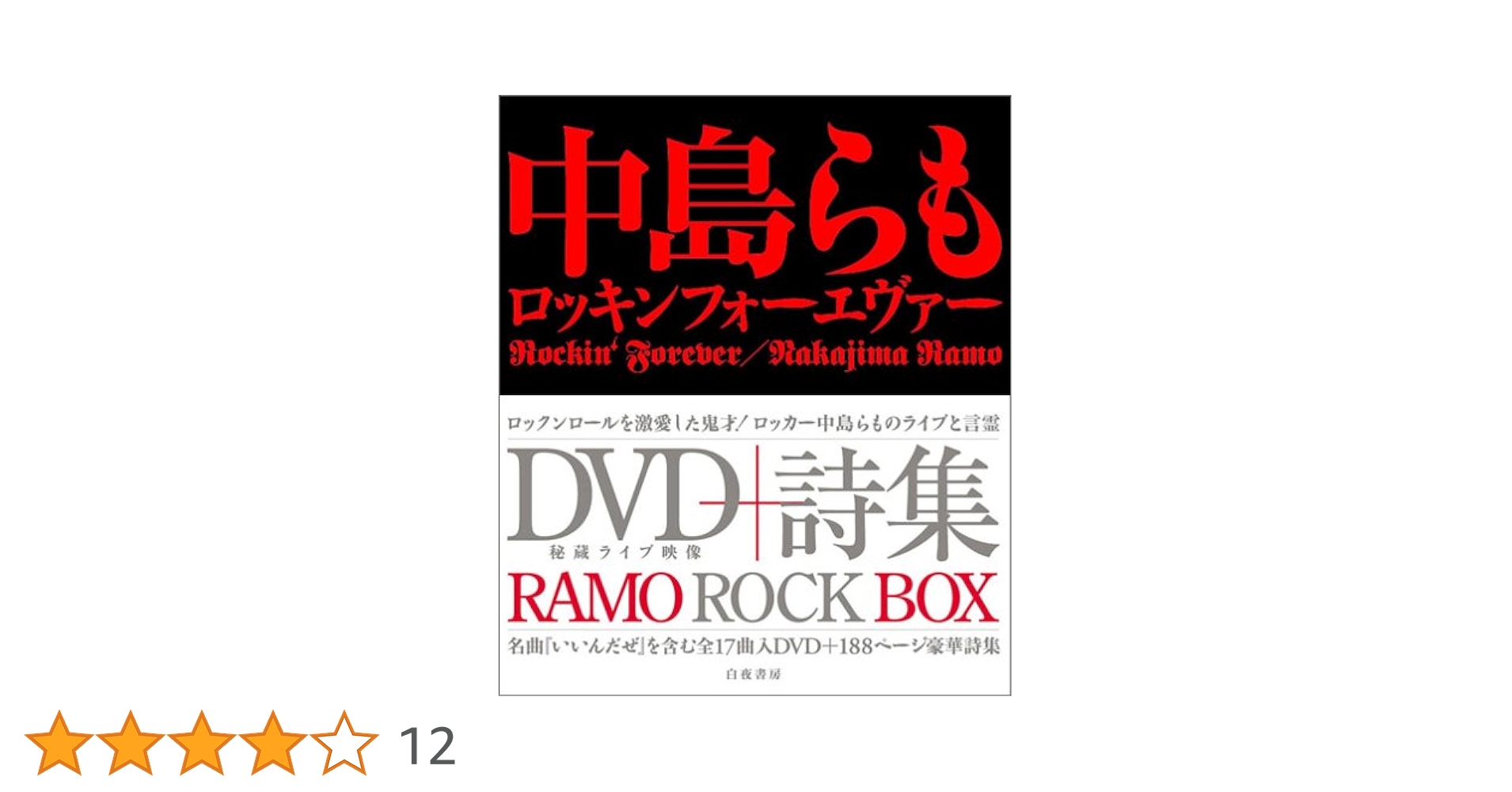 未開封【中島らも ロッキンフォーエヴァー】★DVD+詩集　ロッキンフォーエバー 中島らも ROCKIN' FOREVER | 中島 らも |本 | 通販 | Amazon