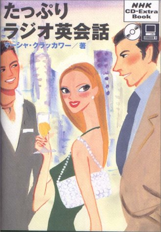 たっぷりラジオ英会話 (NHK CD‐extra book)