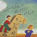 コニーちゃんがあそびにきたよ (児童図書館・絵本の部屋)