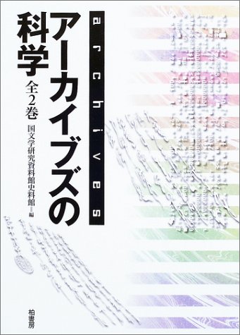 アーカイブズの科学 (上)