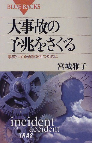 大事故の予兆をさぐる―事故へ至る道筋を断つために (ブルーバックス) 大事故の予兆をさぐる―事故へ至る道筋を断つために (ブルーバックス)