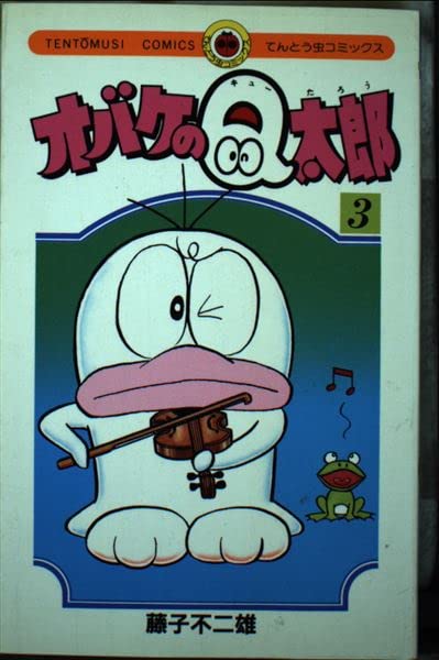 【再版】オバケのQ太郎 3巻 藤子不二雄 虫コミックス オバケのQ太郎 3 (てんとう虫コミックス) | 藤子 不二雄 |本 | 通販
