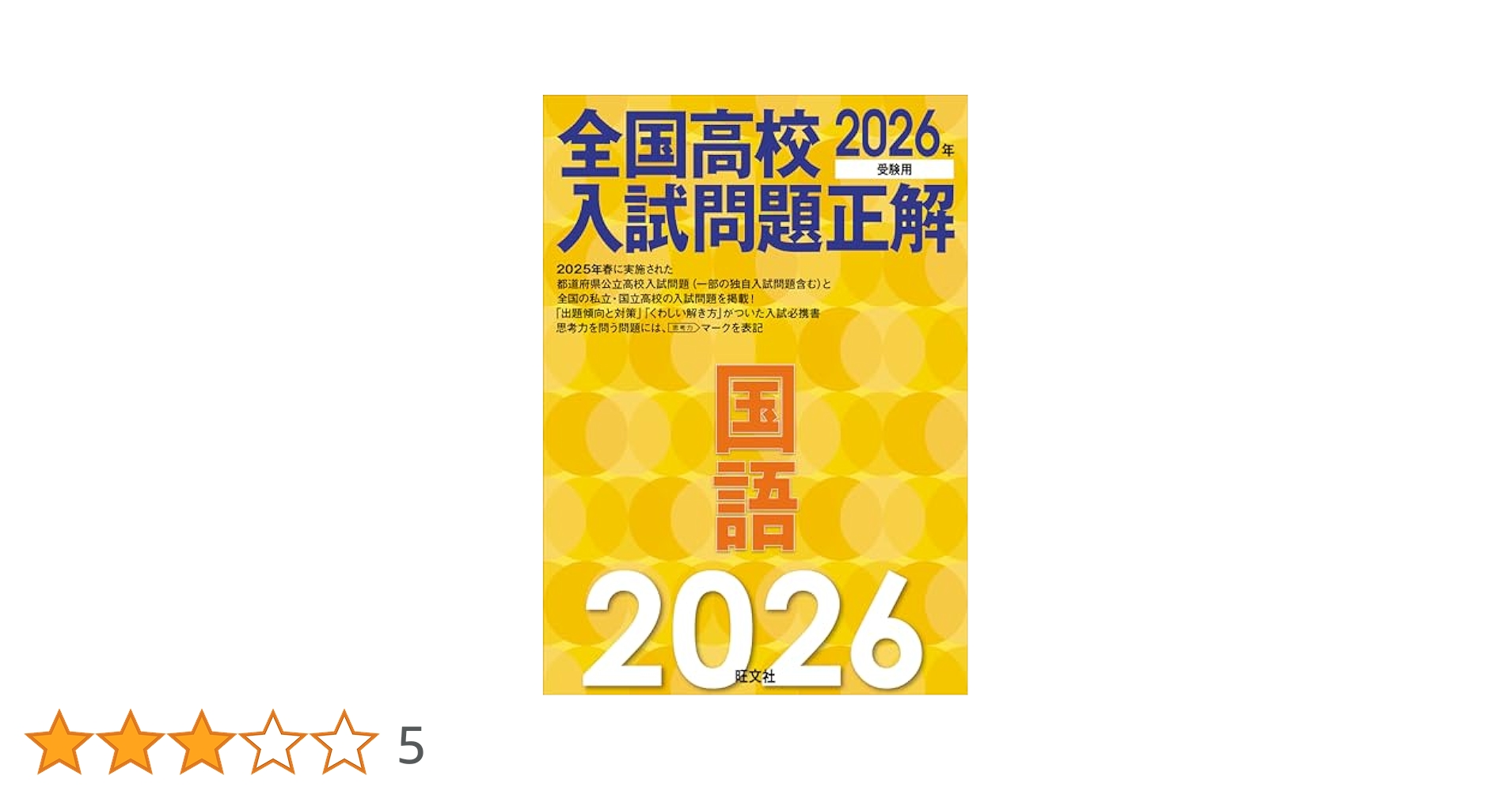 2026年受験用 全国高校入試問題正解 国語 | 旺文社 |本 | 通販