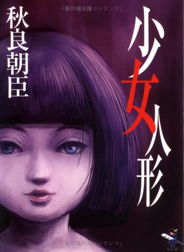 少女人形 (新風舎文庫)