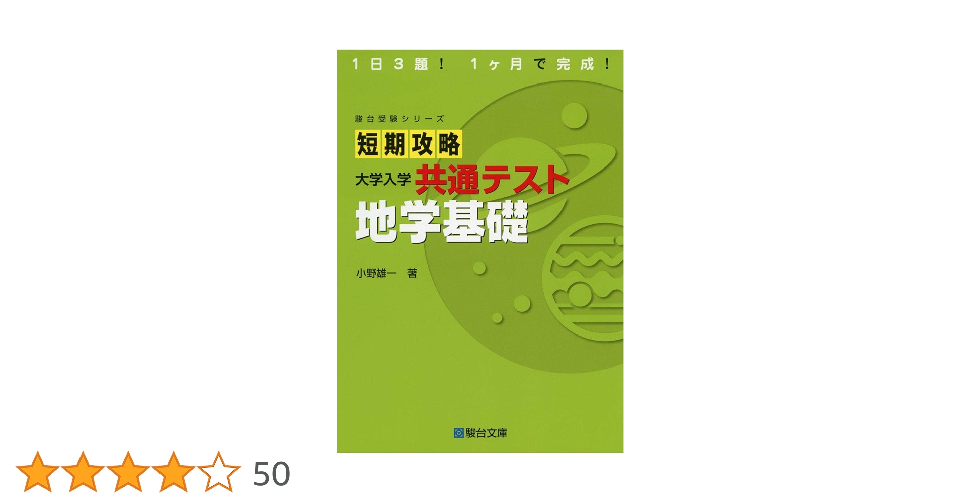 地学学習セット　啓林館地学教科書　短期攻略大学入学共通テスト地学　地学図録ほか 短期攻略 大学入学共通テスト 地学 (駿台受験シリーズ) | 小野