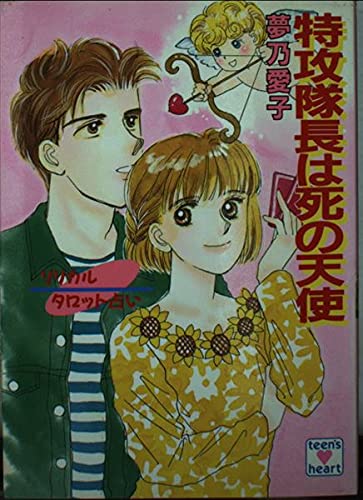 【中古】 こっそりウインク殺人劇場（シアター） リリカルタロット占い/講談社/夢乃愛子 Amazon.co.jp: 夢乃 愛子: 本、バイオグラフィー、最新アップデート