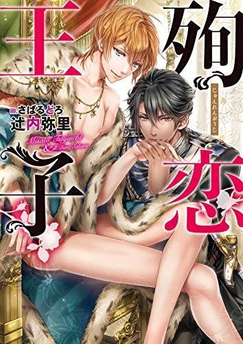 殉恋王子【電子限定版】【イラスト入り】 (ダリア文庫e)