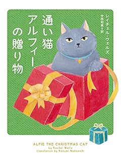 通い猫アルフィーの贈り物 (ハーパーBOOKS)