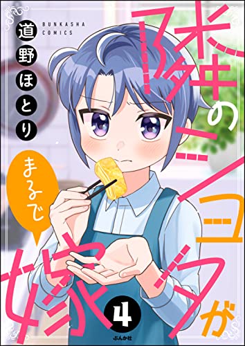 隣のショタがまるで嫁(分冊版) 【第4話】 (主任がゆく!スペシャル)