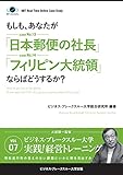 BBTリアルタイム・オンライン・ケーススタディ Vol.7（もしも、あなたが「日本郵便の社長」「フィリピン大統領」ならばどうするか？） 大前研一のケーススタディ (ビジネス・ブレークスルー大学出版（NextPublishing）)