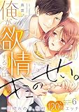 俺が欲情するのはキミのせい。一目惚れのち、相性120％エッチ６ (ラブきゅんコミック)