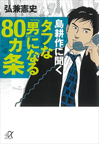 島耕作に聞く タフな「男」になる80ヵ条 (講談社+α文庫)