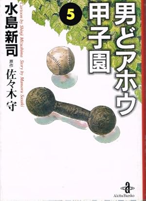 男どアホウ甲子園 第1巻 (サンデー・コミックス) | 佐々木 守, 水島
