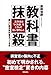 教科書抹殺 文科省は「つくる会」をこうして狙い撃ちした