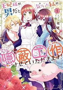 王妃様が男だと気づいた私が、全力で隠蔽工作させていただきます！: 1【電子限定描き下ろしカラーイラスト付き】 (ZERO-SUMコミックス)