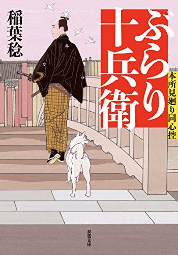 ぶらり十兵衛-本所見廻り同心控 (双葉文庫)
