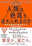人類は絶滅を逃れられるのか