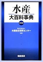 水産大百科事典 水産大百科事典 | 水産総合研究センタ- |本 | 通販 | Amazon