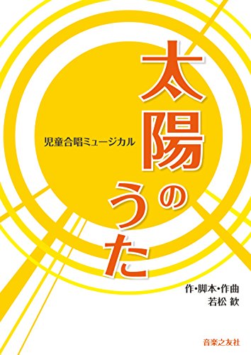 児童合唱ミュージカル 太陽のうた