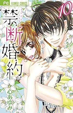 禁.断.婚.約. (1) (フラワーコミックス) | 心 あゆみ |本 | 通販 | Amazon