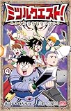 ミツルクエスト! 4 (ジャンプコミックス)