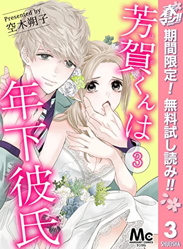 芳賀くんは年下彼氏【期間限定無料】 3 (マーガレットコミックスDIGITAL)
