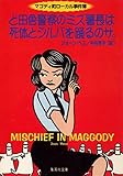 ど田舎警察のミズ署長は死体とジルバを踊るのサ。 マゴディ町ローカル事件簿 (集英社文庫)
