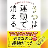 うつは運動で消える