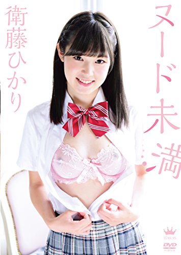 衛藤ひかり  ヌード未満