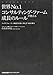 世界No.1コンサルティング・ファームが教える成長のルール  ハイパフォーマー集団が大切にする3つの仕事力