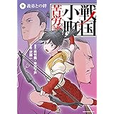 戦国小町苦労譚　義弟との絆　9【電子書店共通特典イラスト付】 戦国小町苦労譚　【コミック版】 (アース・スターコミックス)