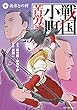 セール中のKindle本5：戦国小町苦労譚　義弟との絆　9【電子書店共通特典イラスト付】 戦国小町苦労譚　【コミック版】 
