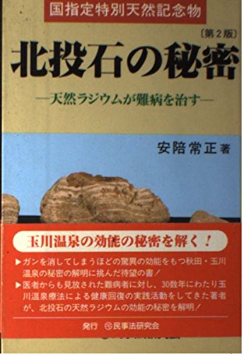 無料電子書籍アプリ 国指定特別天然記念物 北投石の秘密―天然ラジウムが難病を治す バイ