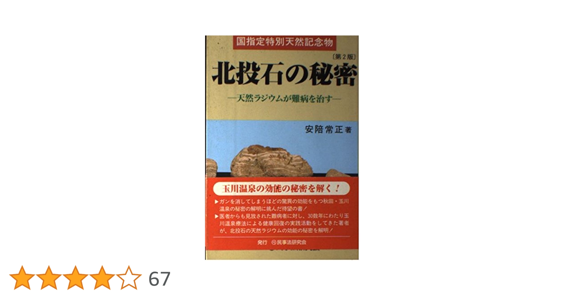 【入手困難】　安陪鉱石　玉川温泉　北投石 入手困難】 安陪鉱石 玉川温泉 北投石 入手困難】 【貴重品】 【廃盤品