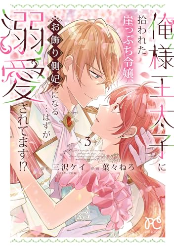 俺様王太子に拾われた崖っぷち令嬢、お飾り側妃になる…はずが溺愛されてます！？　3 (プリンセス・コミックス　プチプリ)
