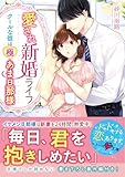 愛され新婚ライフ~クールな彼は極あま旦那様~ (ベリーズ文庫)