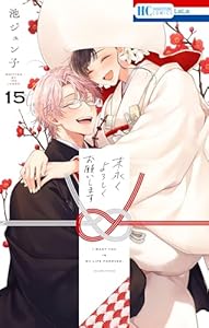 末永くよろしくお願いします【電子限定おまけ付き】 15 (花とゆめコミックス)
