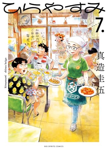 全巻初版 ひらやすみ 真造圭吾 みどりの星 短編集 ノラと雑草 Amazon