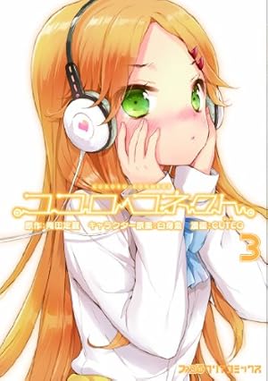 Amazon.co.jp: ココロコネクト(5) (ファミ通クリアコミックス) : CUTEG