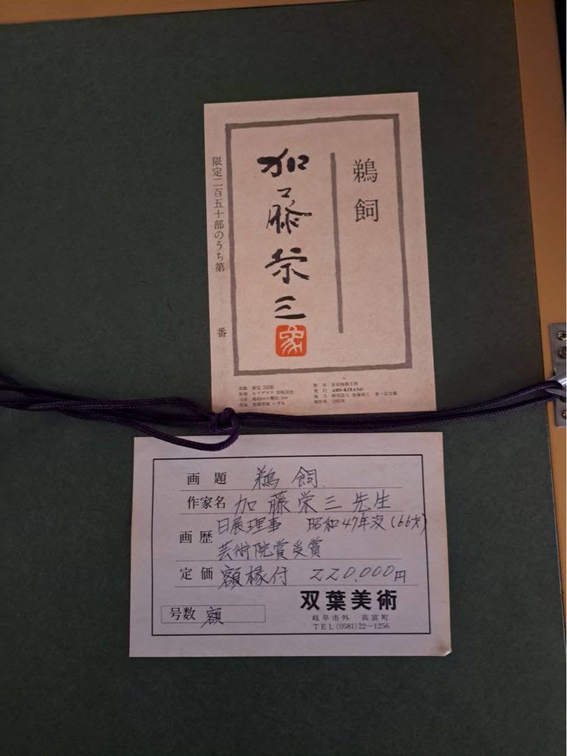 「鵜飼」　加藤栄三　絵画　日本画　風景画　額装　共シール有り　セリグラフ 加藤栄三 鵜飼/Web書画ミュージアム