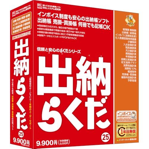 BSLシステム研究所 出納らくだ25