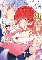 公爵子息の執着から逃げられそうにないので、逃げないことにしました 1