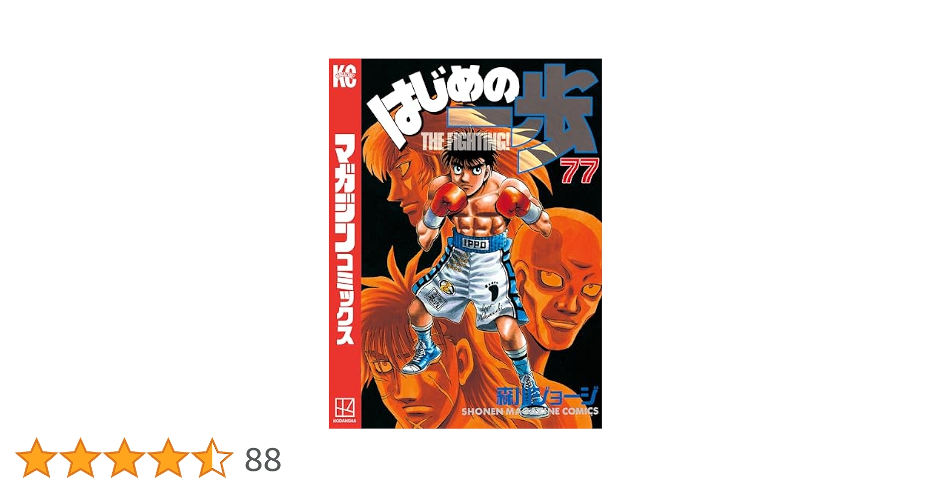 Amazon.co.jp: はじめの一歩（77） (週刊少年マガジン