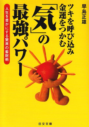 ツキを呼び込み金運をつかむ「気」の最強パワー―人生を豊かにする驚異の蓄財術 (にちぶん文庫) ツキを呼び込み金運をつかむ「気」の最強パワー―人生を豊かにする驚異の蓄財術 (にちぶん文庫)