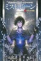 ミストボーン 霧の落とし子 (全3巻) Kindle版