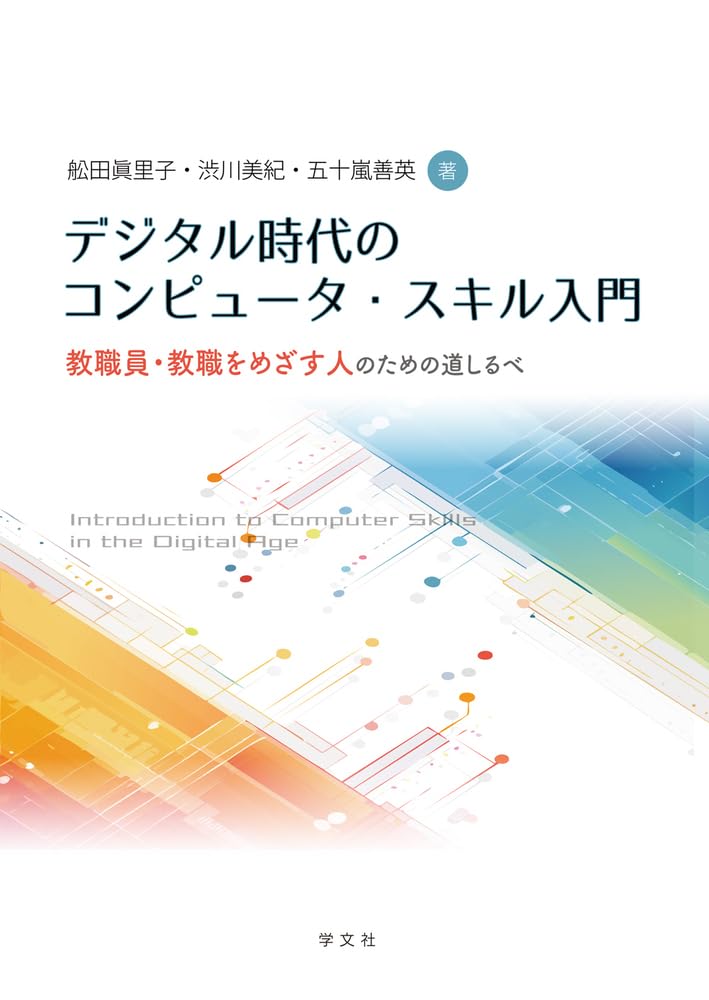 Amazon.co.jp: デジタル時代のコンピュータ・スキル入門: 教職員・教職